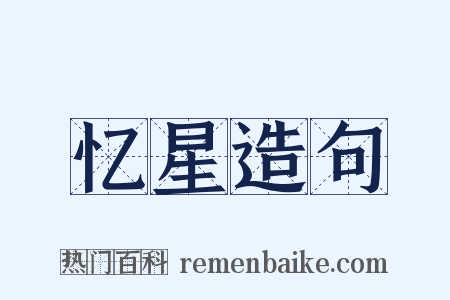忆星造句是什么意思的图片